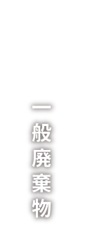 一般廃棄物