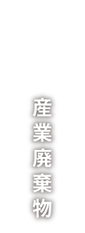 産業廃棄物