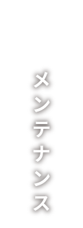 メンテナンス