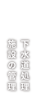 下水道処理施設の維持管理