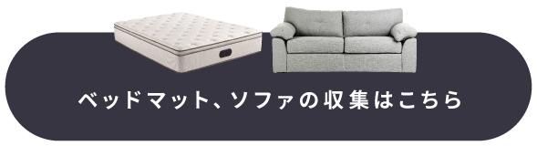 ベッドマット、ソファの収集はこちら