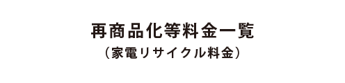 家電リサイクル対象品目