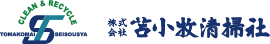 株式会社苫小牧清掃社