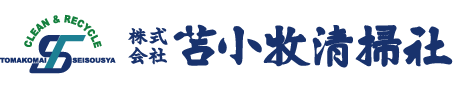 株式会社苫小牧清掃社
