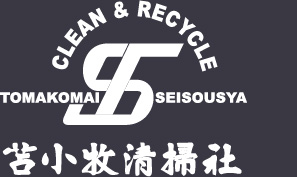 苫小牧清掃社