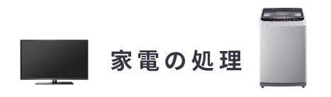 家電の処理