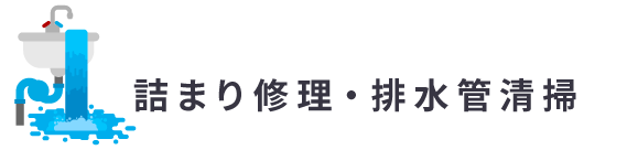詰まり修理・排水管清掃