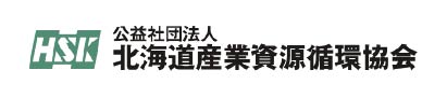 公益社団法人 北海道産業資源循環協会