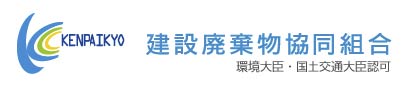 建設廃棄物協同組合