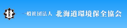 一般社団法人 北海道環境保全協会