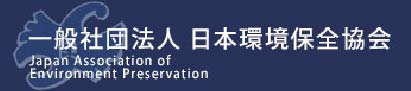 一般社団法人 日本環境保全協会