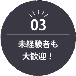 未経験者も大歓迎！