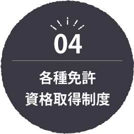 各種免許資格取得制度