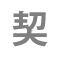 契約社員
