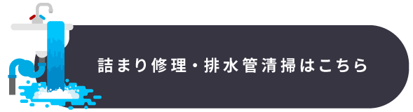 詰まり修理・排水管清掃はこちら