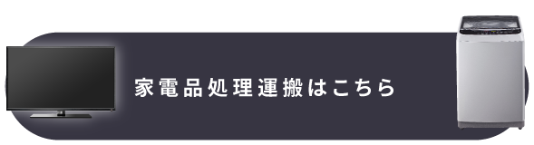 家電品処理運搬はこちら