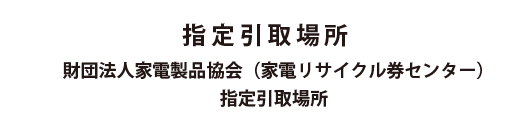 指定取引場所